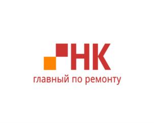 НК главный по ремонту