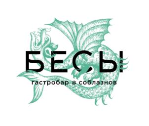 БЕСЫ гастробар соблазнов