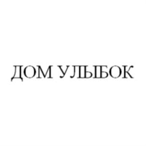 ДОМ УЛЫБОК