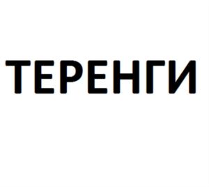 ТЕРЕНГИ