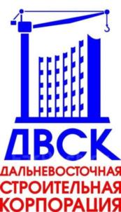 ДВСК ДАЛЬНЕВОСТОЧНАЯ СТРОИТЕЛЬНАЯ КОРПОРАЦИЯ