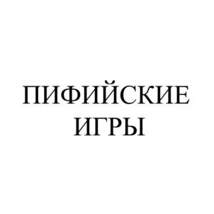 ПИФИЙСКИЕ ИГРЫ