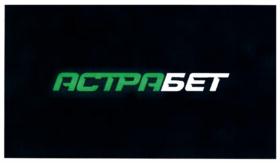 АСТРАБЕТ