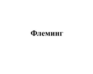 Флеминг