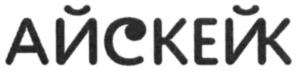 АЙСКЕЙК