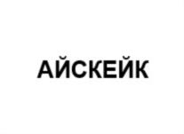 АЙСКЕЙК
