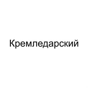 Кремледарский