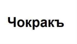 Товарный знак № 833718
