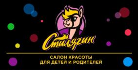 Стилягин САЛОН КРАСОТЫ ДЛЯ ДЕТЕЙ И РОДИТЕЛЕЙ