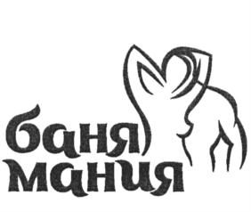 баня мания
