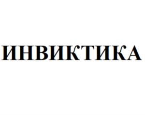 ИНВИКТИКА