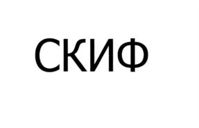 СКИФ