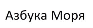 Азбука Моря