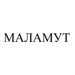 МАЛАМУТ