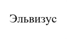 Товарный знак № 834170