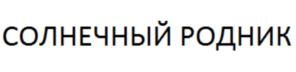СОЛНЕЧНЫЙ РОДНИК