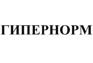 ГИПЕРНОРМ