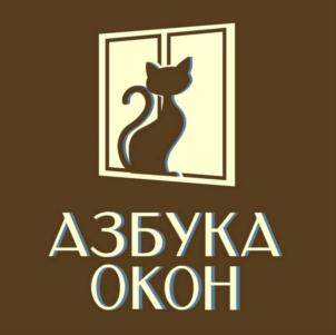 АЗБУКА ОКОН