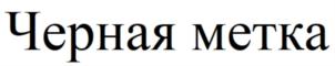 Товарный знак № 834370