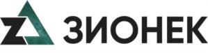 ЗИОНЕК