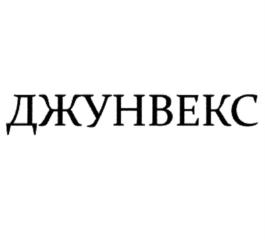 ДЖУНВЕКС