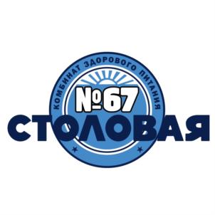 КОМПЛЕКС ЗДОРОВОГО ПИТАНИЯ №67 СТОЛОВАЯ