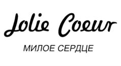 Jolie Coeur МИЛОЕ СЕРДЦЕ