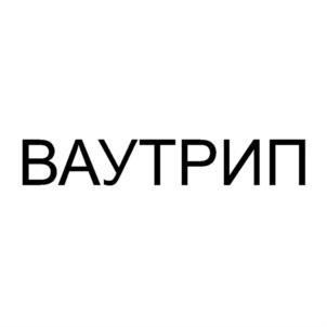 ВАУТРИП