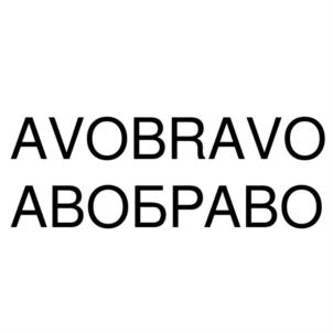 AVOBRAVO АВОБРАВО