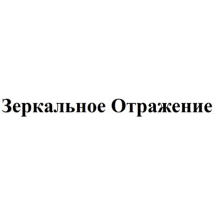 Зеркальное Отражение