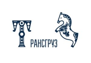 РАНСГРУЗ
