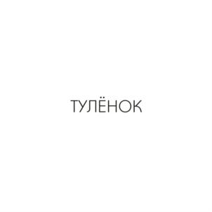 ТУЛЁНОК
