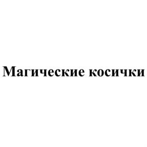 Магические косички