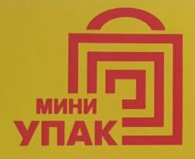 МИНИ УПАК