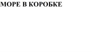 МОРЕ В КОРОБКЕ