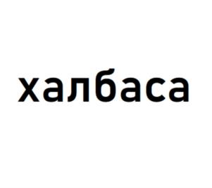 халбаса