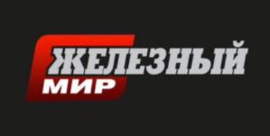 ЖЕЛЕЗНЫЙ МИР