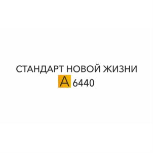 СТАНДАРТ НОВОЙ ЖИЗНИ А 6440
