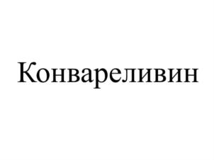 Товарный знак № 835641