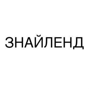 ЗНАЙЛЕНД