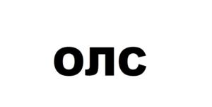 ОЛС