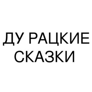 ДУРАЦКИЕ СКАЗКИ