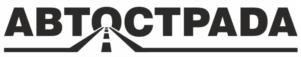 АВТОСТРАДА