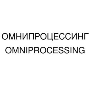ОМНИПРОЦЕССИНГ OMNIPROCESSING