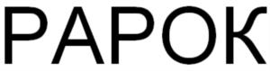 РАРОК