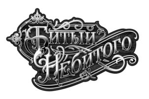 Битых и Небитого