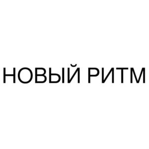 НОВЫЙ РИТМ