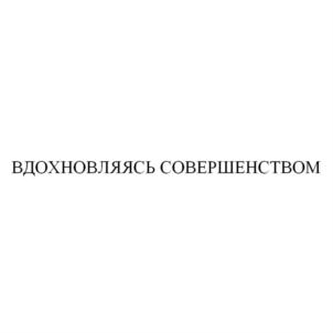 ВДОХНОВЛЯЯСЬ СОВЕРШЕНСТВОМ