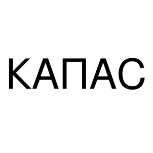 КАПАС