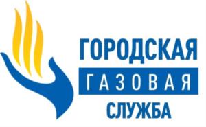 ГОРОДСКАЯ ГАЗОВАЯ СЛУЖБА